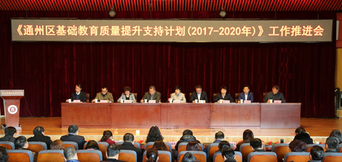 市教委召开通州区基础教育质量提升支持计划工