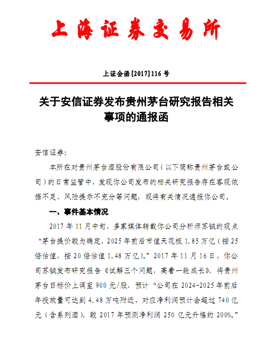 安信研报称茅台市值将达1.85万亿 上交所发通