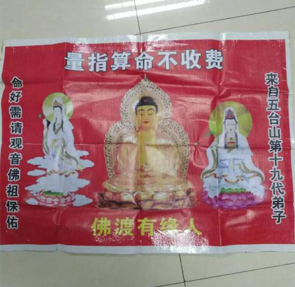 蔡某行骗用的布幡