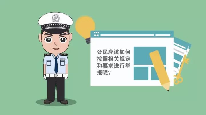 号外!警察叔叔发红包啦!在全省道路范围举报交