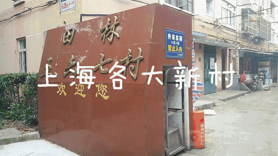 聊聊最能代表上海社区的那些新村，耳熟能详，一定有你住过的！