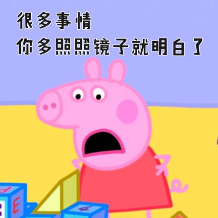 很多人都在使用1小猪佩奇孩子,表情男爸爸是神表情包看图片