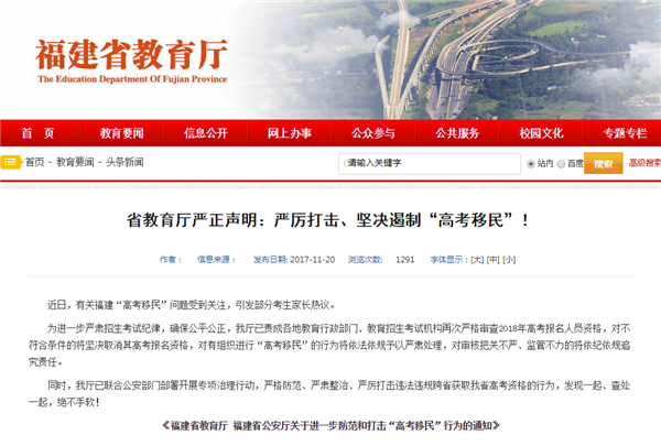 福建开展治理高考移民专项行动|高考移民|考