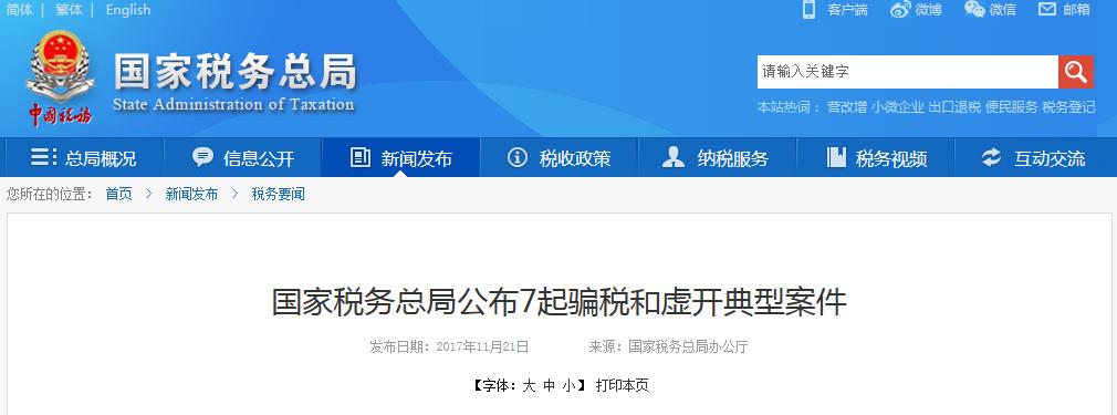 国家税务总局公布7起骗税和虚开典型案件|查处