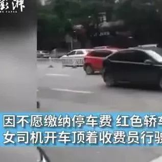 女司机拒缴停车费 开车顶行6旬女收费员