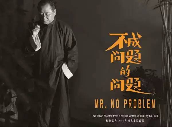 老舍小说《不成问题的问题》同名电影上映,看