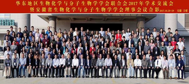 华东地区生物化学与分子生物学学会2017年学