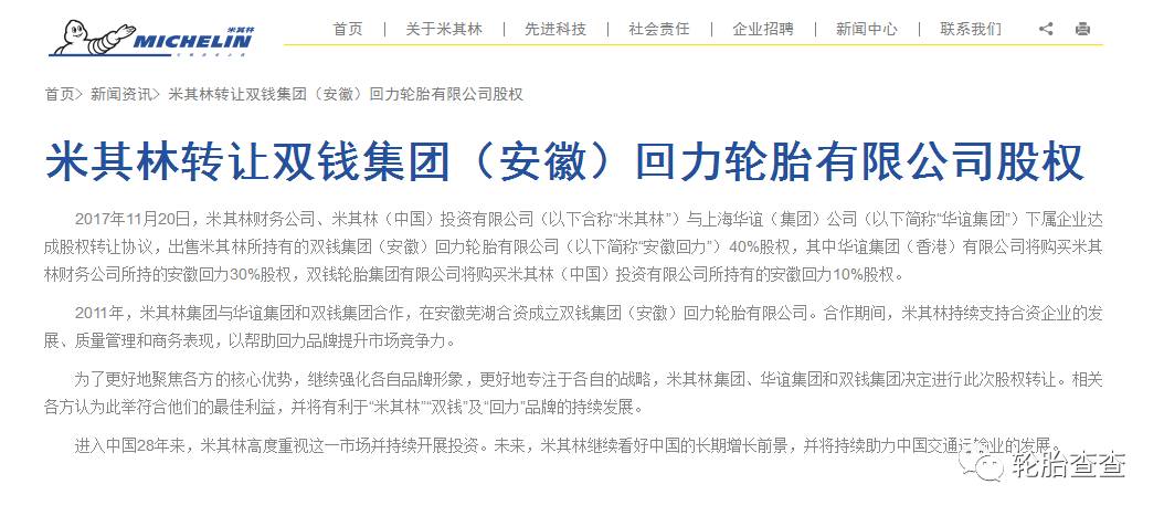 米其林正式转让双钱集团(安徽)回力轮胎有限公