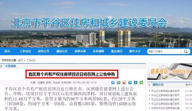 北京市平谷区首个共有产权住房项目即将启动申