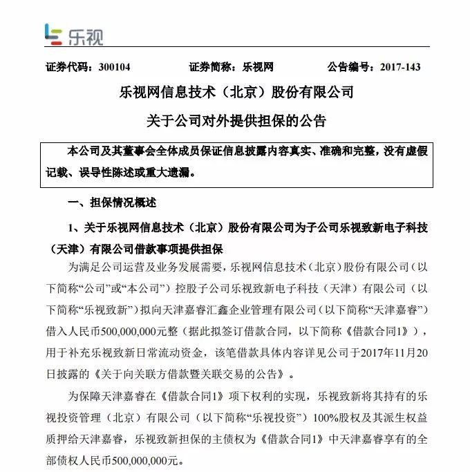 乐视想借款18亿惹 麻烦 深交所要求把这事儿说