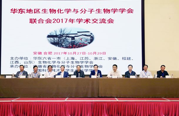 华东地区生物化学与分子生物学学会2017年学