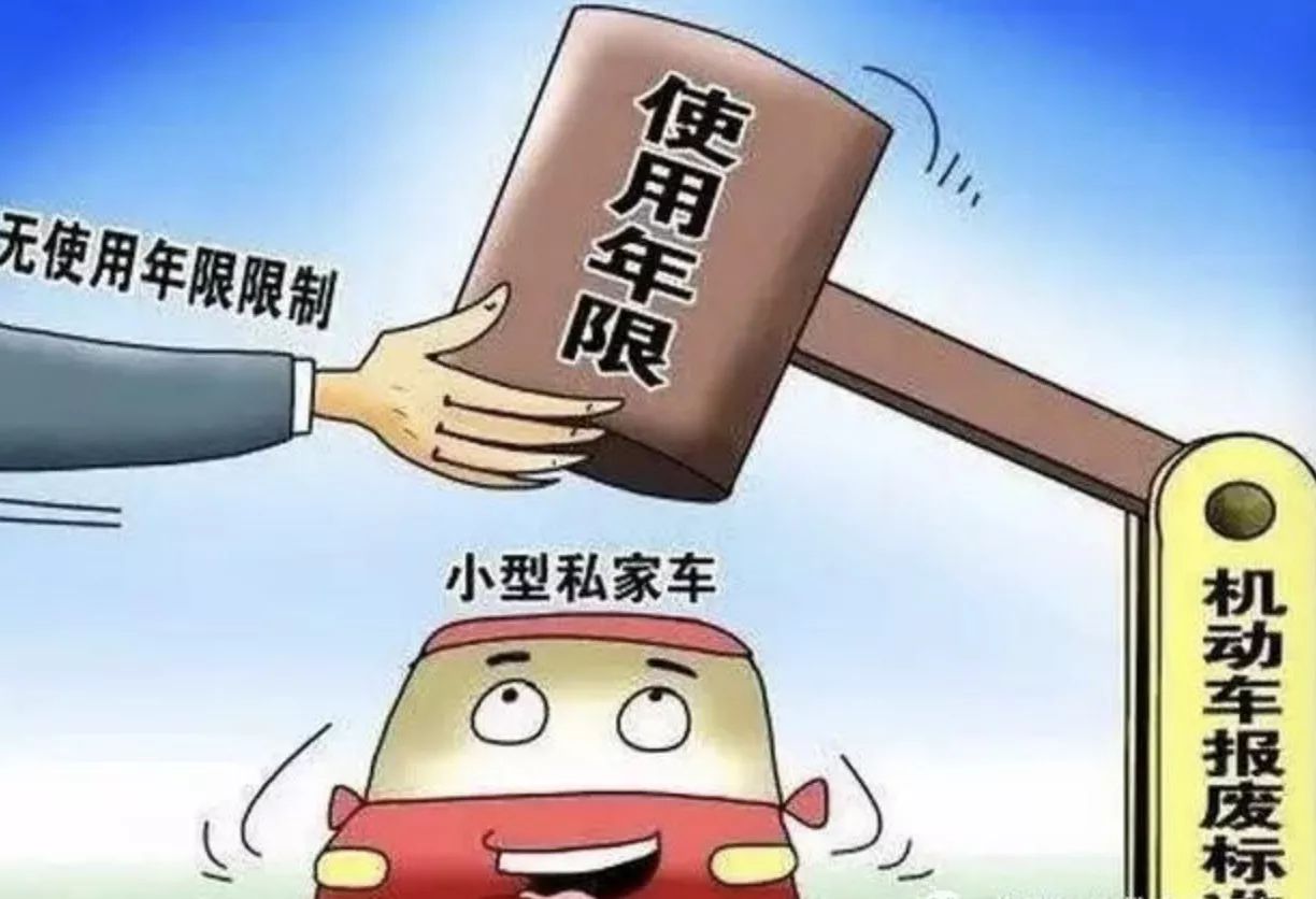 注意!汽车报废年限取消!