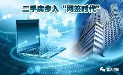 重庆即将实行全面网签 二手房买卖更透明|二手