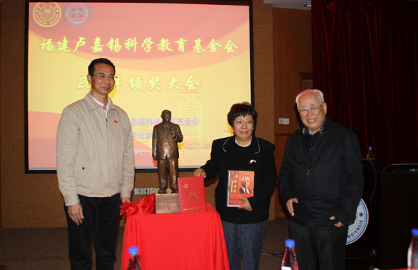 福建卢嘉锡科学教育基金会2017年度颁奖大会