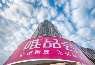 唯品会副总裁:服饰穿戴类连续高增长|唯品会|副