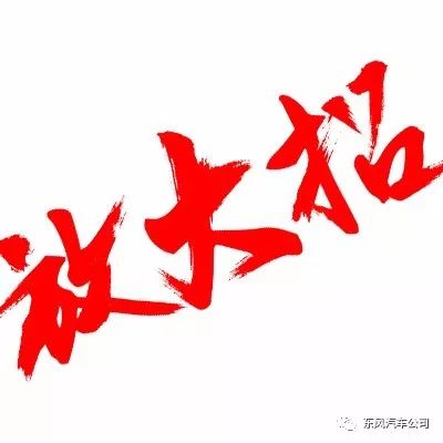 风神招聘_广州风神物流招聘启事(2)