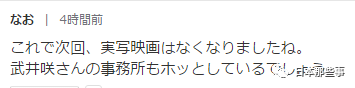 “这么一来就不会再有真人电影了吧。武井咲的事务所也松了口气吧。”