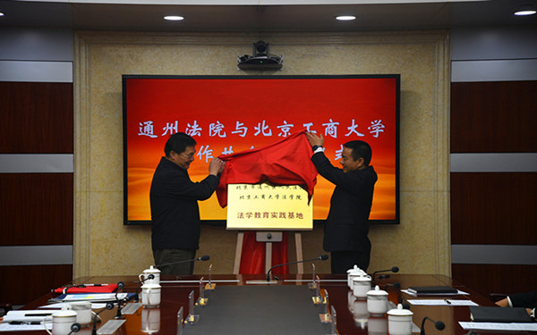 通州法院与北京工商大学举行合作共建签约暨揭