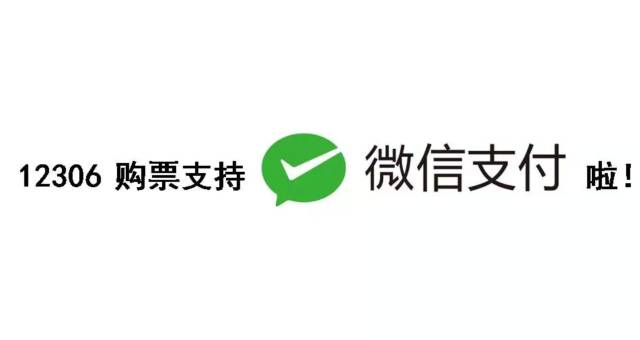 好消息!在12306买车票可以微信支付了|微信支