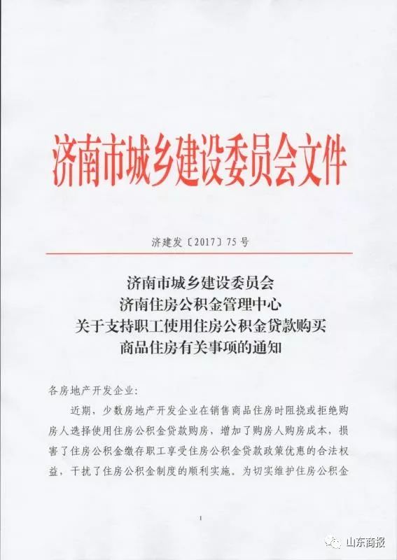 重磅!济南又出楼市新政!房企不得拒绝公积金贷