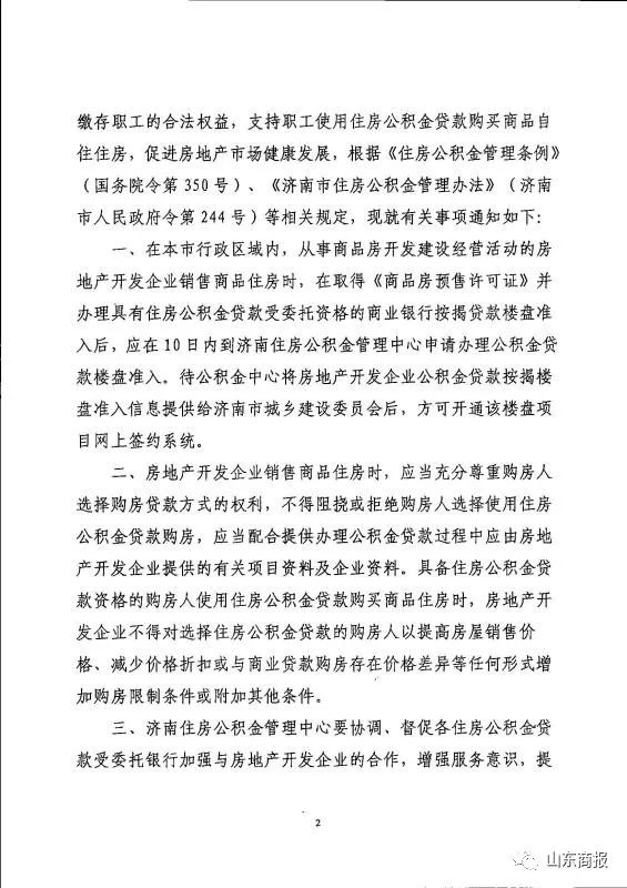 重磅!济南又出楼市新政!房企不得拒绝公积金贷