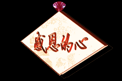 【第1资讯】感恩的心,有你有我!