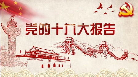 谢春涛:从六个新领悟十九大报告主要精神|中