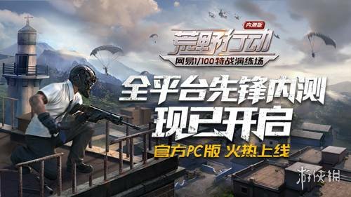 网易吃鸡游戏《荒野行动》今日登房产新闻陆PC平台 硬刚企鹅厂《绝地求生大逃杀》？