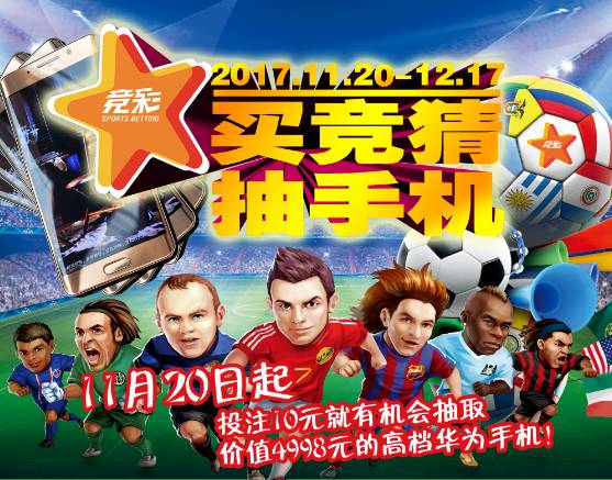 云南体彩买竞猜,抽手机活动火热开启!|云南|足