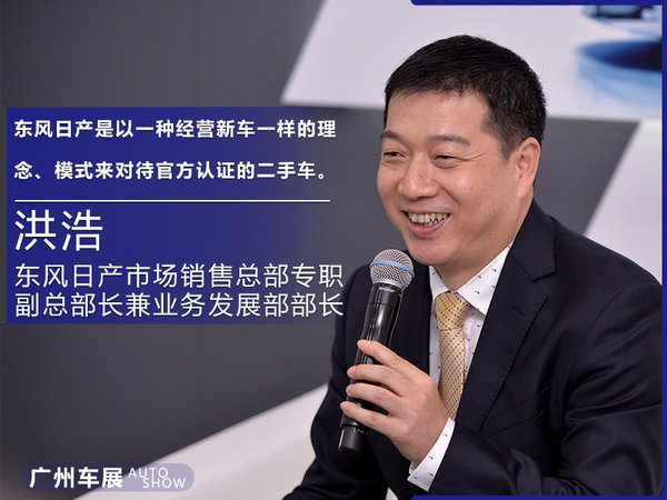 洪浩:东风日产用新车标准 打造二手车业务-手机