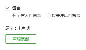 微信公众号“原创声明”功能正式开放公测