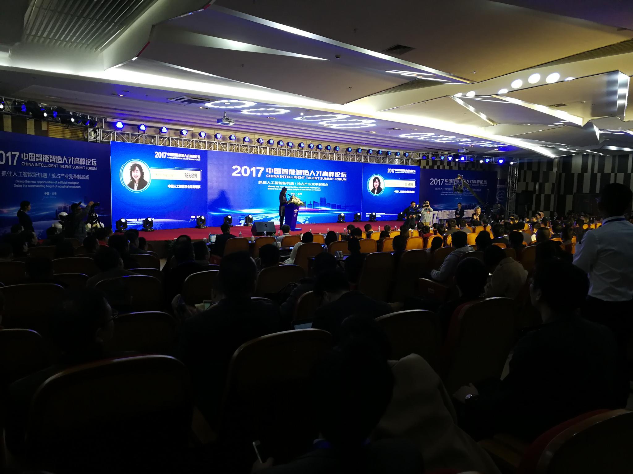 2017中国智能智造人才高峰论坛在浙江义乌召