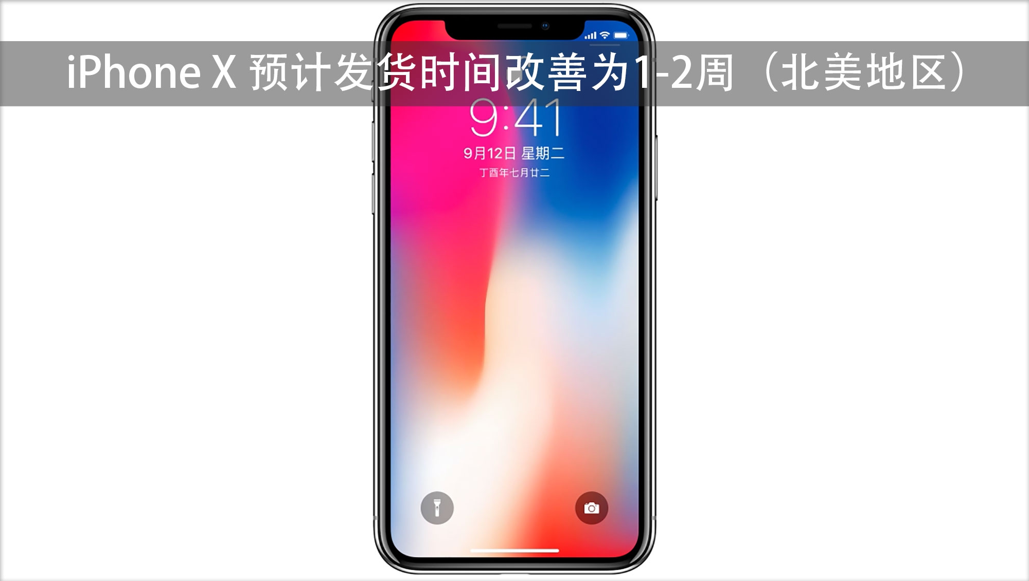 iPhone X 预计发货时间改善为 1-2 周(北美地区