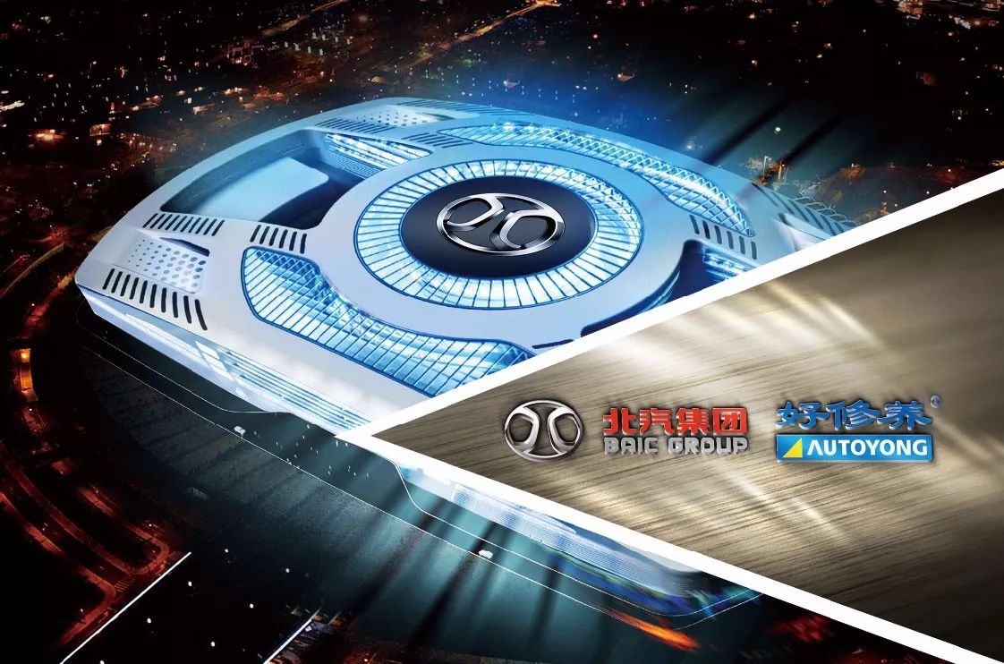 全力打造最被信赖--北汽好修养的汽车后市场