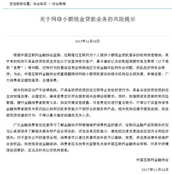 中国互金协会:警示网络小贷风险 部分机构不具
