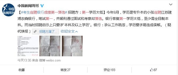 应聘成绩第一落选 招聘方银行回复称第一学历