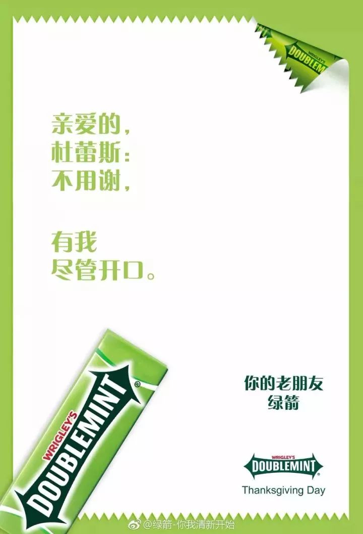 13:07-@绿箭-你我清新开始 不用谢 @杜蕾斯官方微博因为杜蕾斯没有