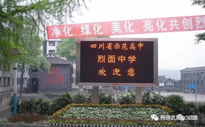 武胜烈面中学的前世今身:淳风化雨育桃李花开