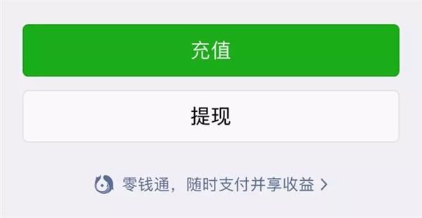 微信支付新功能零钱通正式上线:余额宝杀手?