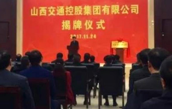 山西交通控股集团揭牌成立 注册资本约500亿元