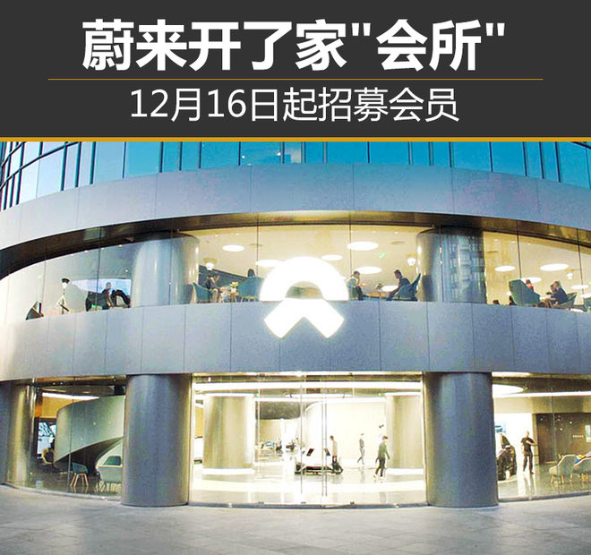 蔚来开了家"会所" 12月16日起招募会员