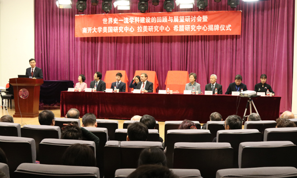 专家学者南开研讨世界史一流学科建设|南开大