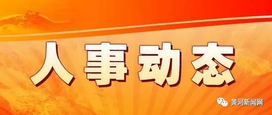 人事丨太原晋中忻州任免公示部分干部|委员会