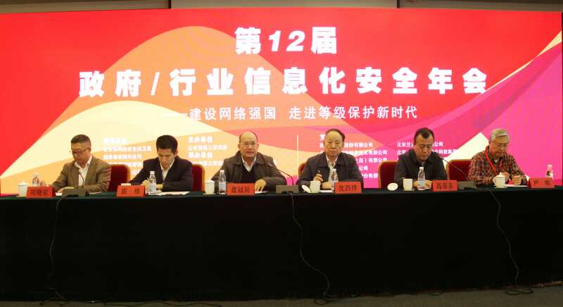 第12届政府\/行业信息化安全年会顺利召开|网