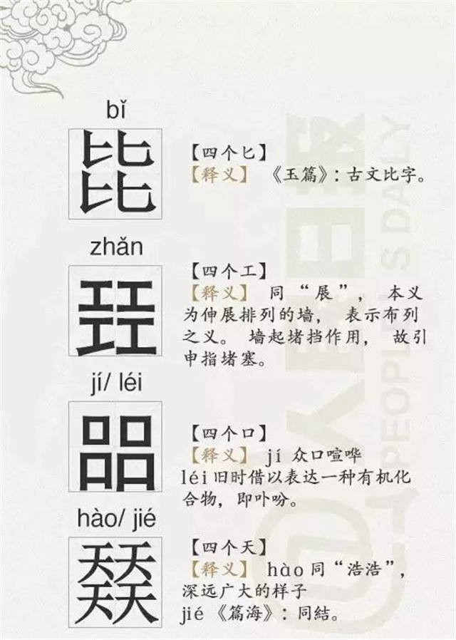 这些有趣的四叠字，认识一半算你牛!|人民日报|叠字|牛_新浪新闻