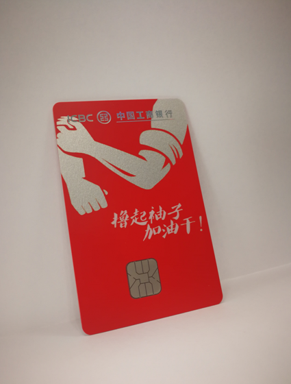 工银奋斗信用卡:凝聚民族精神,致敬撸起袖子加