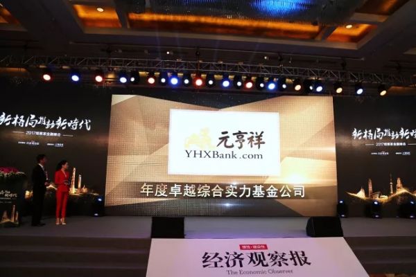 元亨祥基金荣获《经济观察报》2017年度卓越