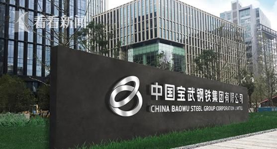 中国宝武:重组后协同效益预计达10亿元 加速并