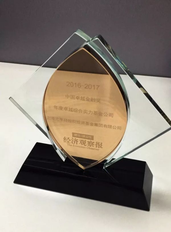 元亨祥基金荣获《经济观察报》2017年度卓越