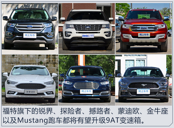 福特汽车将普及9AT变速箱 6款车型陆续搭载